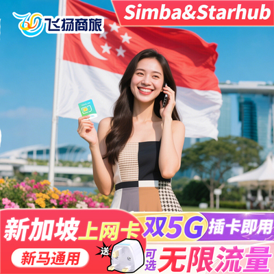 JOYTEL新加坡电话卡5G无限流量新马通用流量手机上网卡4/5/6/7天