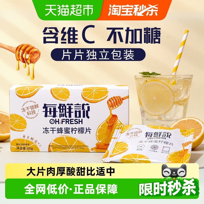 每鲜说0香精冻干蜂蜜柠檬片含维C独立小包冷泡水果茶叶花草茶凑单