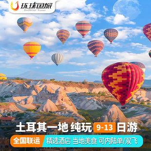 【纯玩团】五一节土耳其旅游伊斯坦布尔棉花堡费特希耶旅行跟团游