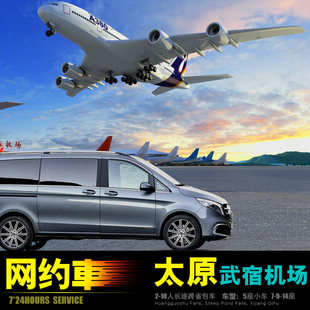太原武宿机场包车吕梁忻州阳泉昔阳和顺孟县左权榆社武乡中阳柳林