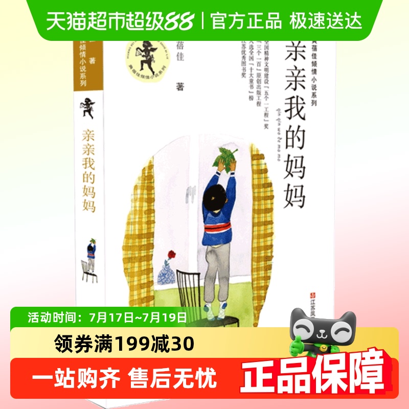 亲亲我的妈妈黄蓓佳