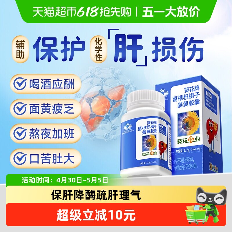 小葵花护肝片葛根枳椇子姜黄胶囊养肝成人熬夜解酒保健