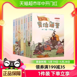 成语说资治通鉴1 8全套8册中国古代历史故事书中华成故事大全传统