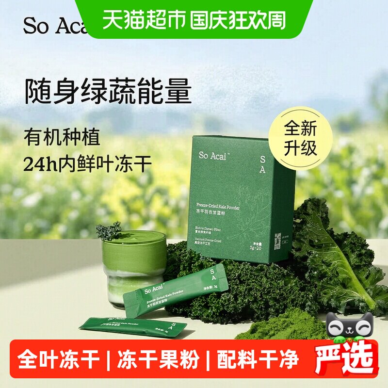 SOACAI天然粉粉冻干羽衣甘蓝粉60g健身膳食纤维蔬菜粉青汁代餐粉
