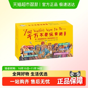 千万不要玩穿越 儿童世界历史科普启蒙课外阅读 下辑全32册礼盒装
