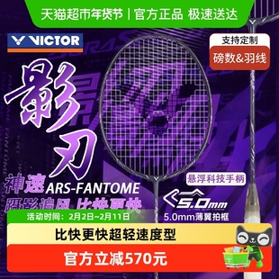 VICTOR/威克多胜利羽毛球拍专业超轻速度型ARS-FANTOME神速影刃