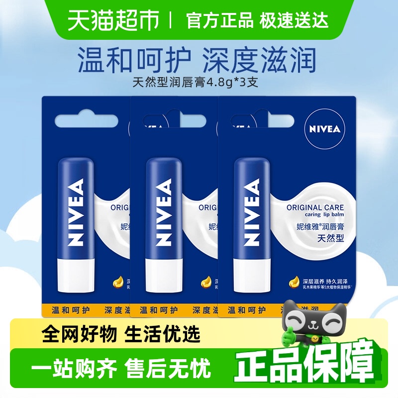 妮维雅润唇膏天然型3支