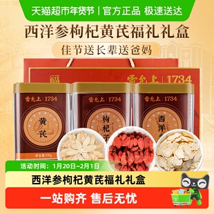西洋参礼盒雷允上福礼礼盒西洋参枸杞黄芪组合380g送长辈亲朋礼品