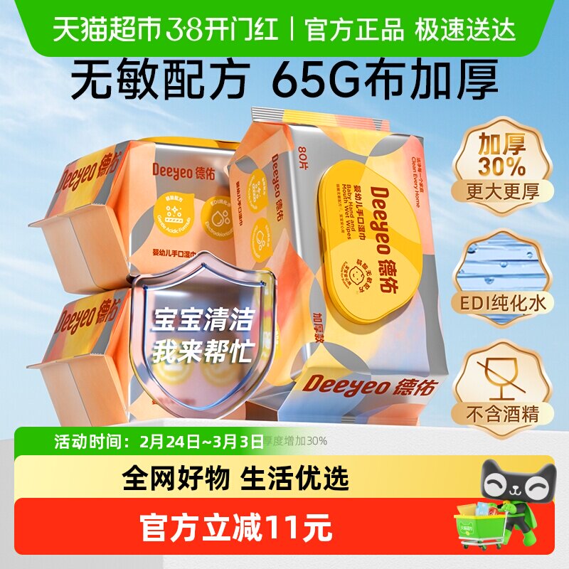 德佑婴儿湿巾加厚款新生儿童手口专用湿巾纸80抽3包家用大包