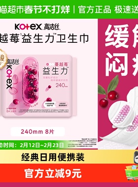 【下拉享优惠】高洁丝蔓越莓益生力240mm8片姨妈巾透气日用卫生巾