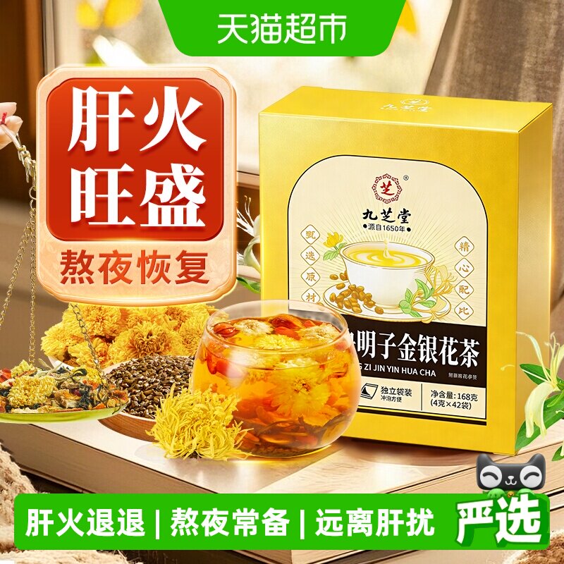 九芝堂菊花枸杞决明子茶金银花搭桂花去火养花茶护清养生茶包心肝