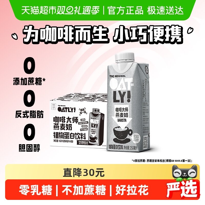OATLY噢麦力咖啡大师燕麦奶250ML*18瓶整箱植物蛋白饮料咖啡伴侣