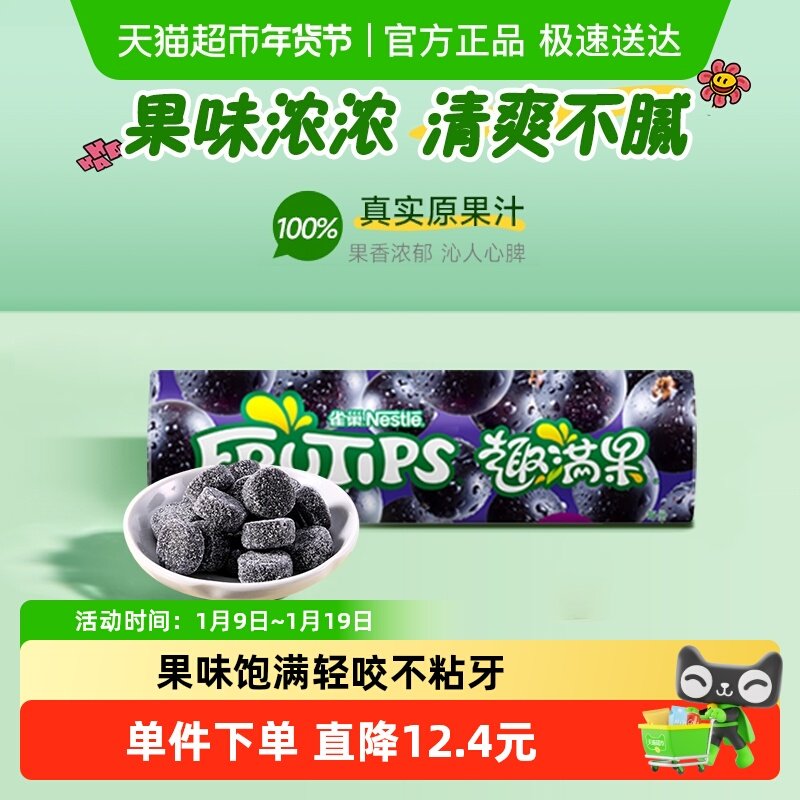 【年货送礼】雀巢趣满果凝胶糖果果汁软糖黑加仑味可口零食儿