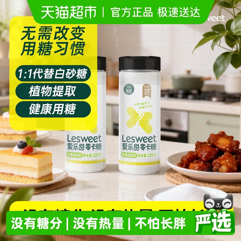 爱乐甜零卡糖替代白糖无热量享甜蜜添加膳食纤维健身控卡方便取用