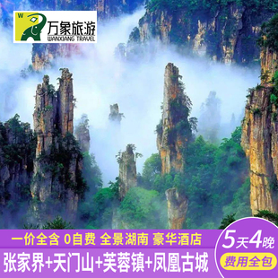 【高铁全包】纯玩一价全含湖南张家界天门山凤凰古城旅游5天4晚跟