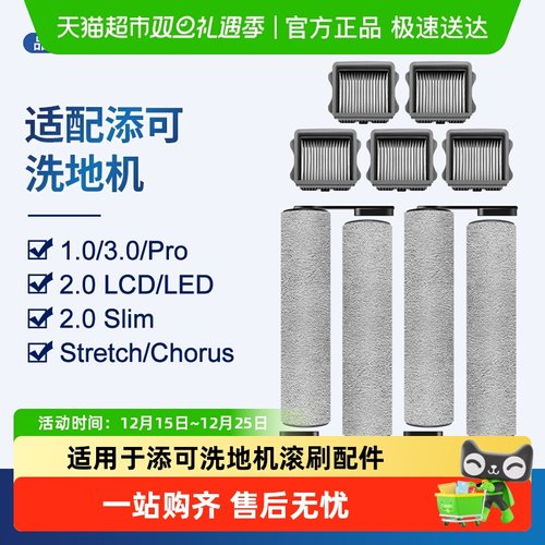 康净之芯于添可芙万1.0/2.0机