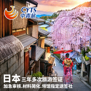 日本·三年多次旅游签证·上海送签·[中青旅]日本签证三年多次旅游签证高出签率简化材料加急杭州门店多人立