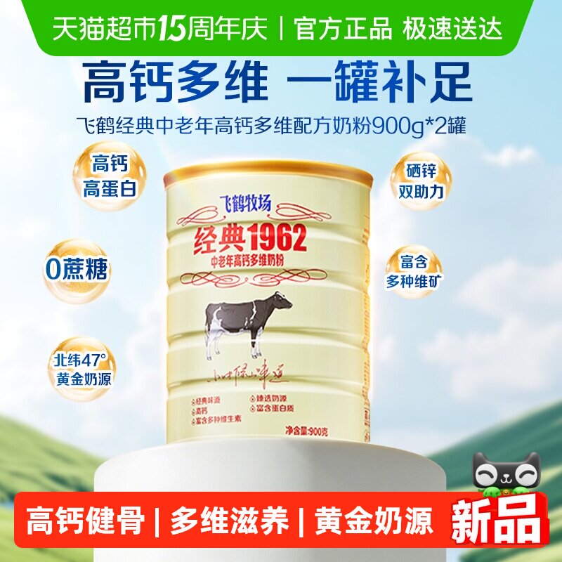 飞鹤经典1962中老年奶粉高钙多维成人奶粉罐装补钙营养奶粉