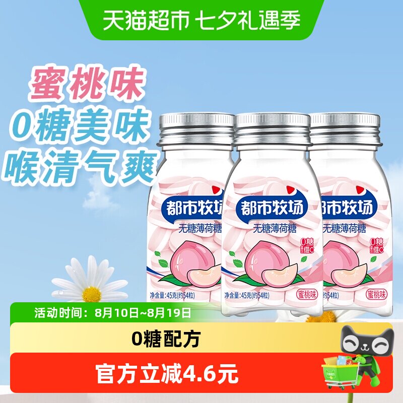 包邮都市牧场维C无糖薄荷糖约54粒蜜桃味45g*3瓶爽口含片随身携带
