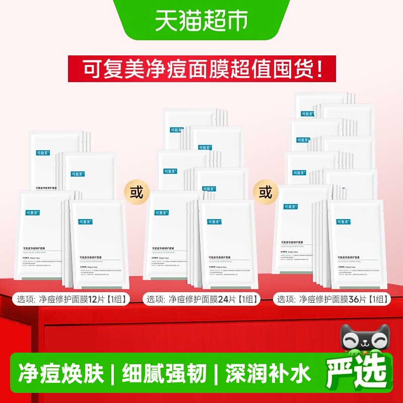 可复美小绿膜净痘修护控油面膜图片