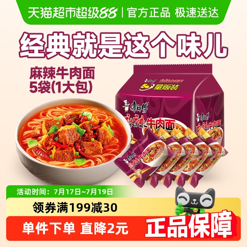 康师傅麻辣牛肉面方便面85g×5袋