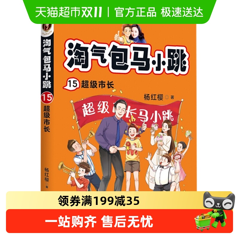 超级市长淘气包马小跳15杨红樱系列书儿童文学小学课外书新华书店