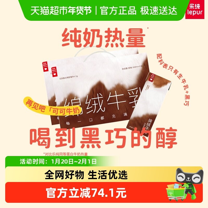 乐纯绵绒牛乳黑巧可可风味奶 4.0g蛋白营养成人早餐奶200ml*20盒,咖啡/麦片/冲饮,调制乳（风味奶）,淘宝优惠券,粉丝福利购,淘宝优惠卷