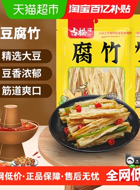 古松豆制品黄豆腐竹手工豆腐皮易泡发火锅凉拌素食食材250*2袋