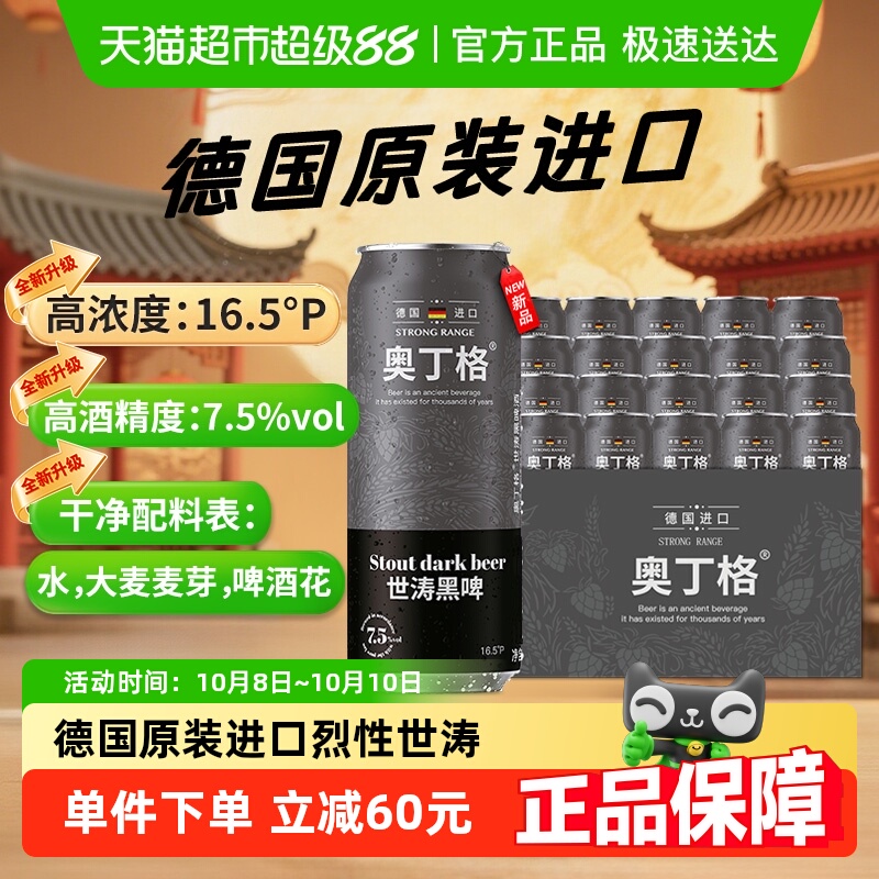 【中秋】德国进口奥丁格帝国世涛精酿16.5°P黑啤酒500ml*24整箱