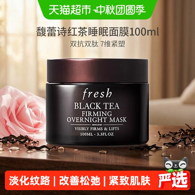 Fresh馥蕾诗红茶夜间焕亮面膜图片