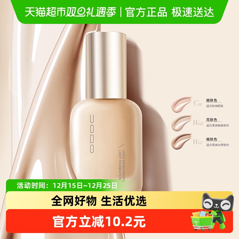 优沃朵UODO粉底液皮水