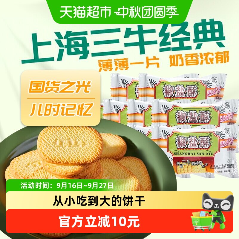 三牛上海老味椒盐酥饼干600g