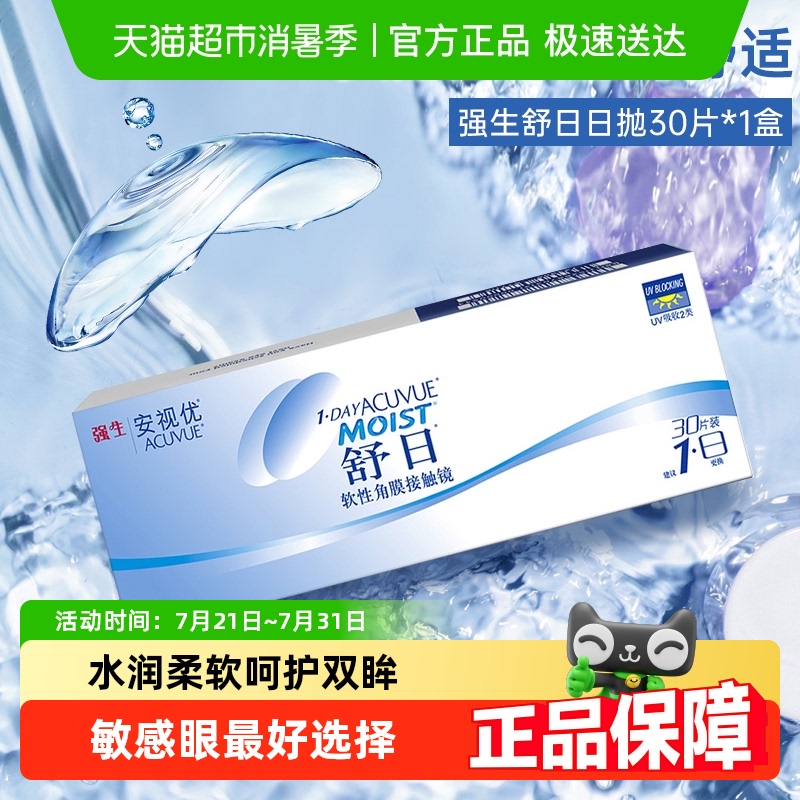 强生舒日日抛透明隐形眼镜
