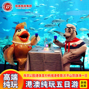 港澳游5天4晚跟团游香港澳门旅游纯玩海洋公园半自由行珠海一日游