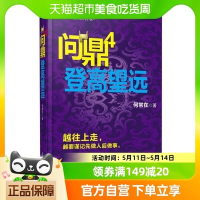 FH登高望远-问鼎(4)越往上走越要谨记先做人后做事新华书店