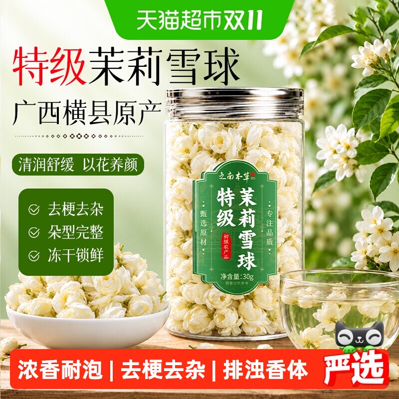 【特级】茉莉花茶花苞雪球浓香型无梗横县干花可食用搭陈皮茯苓茶