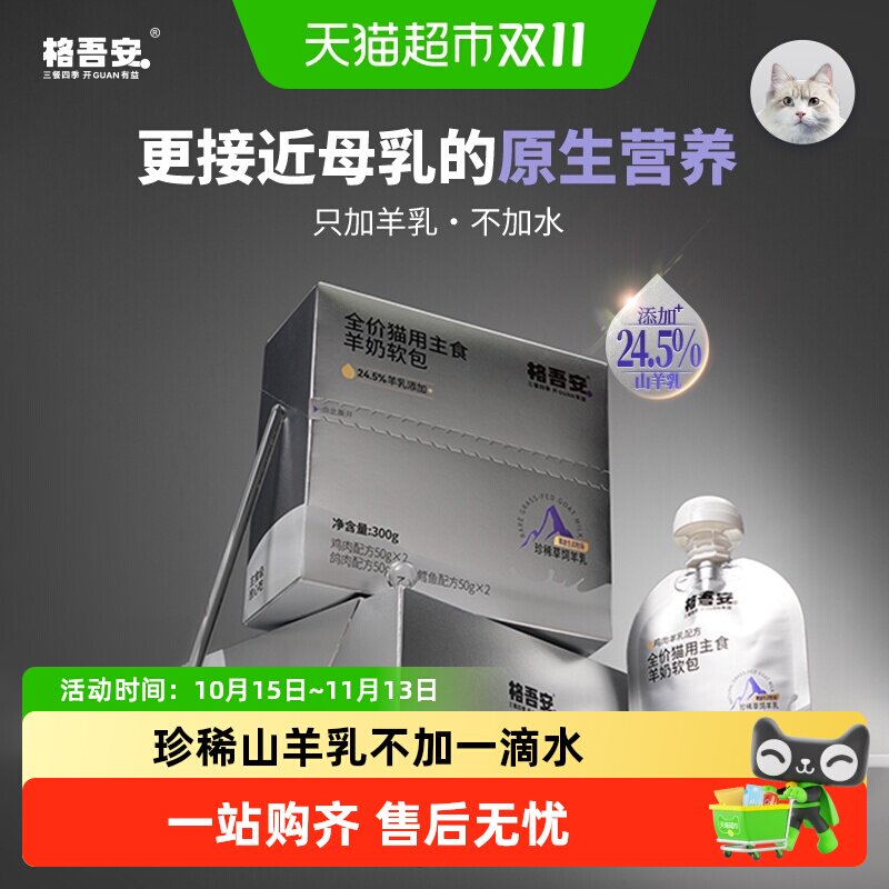 格吾安安系列猫主食软包全阶段珍稀山羊乳低敏