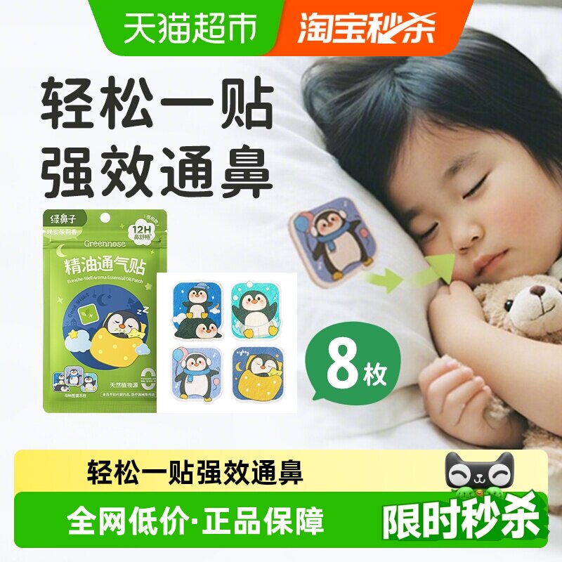 绿鼻子儿童通鼻贴宝宝植物精油缓解婴儿鼻塞小儿鼻通贴成人鼻舒贴