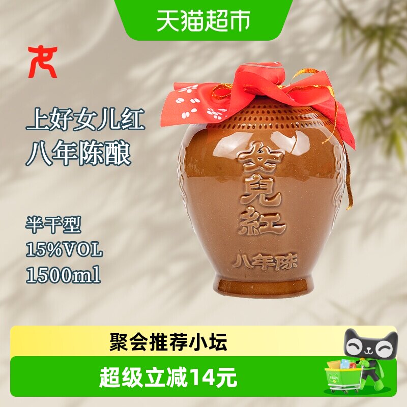 女儿红精品八年半干型绍兴黄酒1500ml*1坛装花雕酒15度坛装绍兴酒