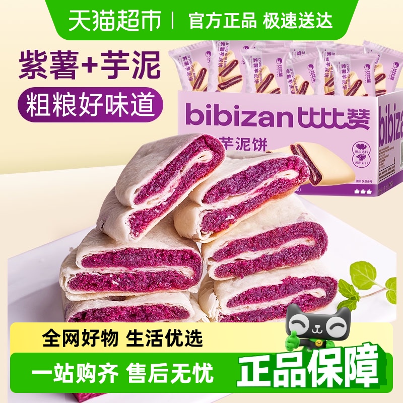 比比赞紫薯芋泥饼糕点健康代餐早餐全麦面包零食休闲小吃