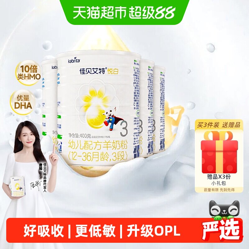 荷兰进口佳贝艾特婴幼儿羊奶粉悦白3段1-3岁400g4罐OPL低敏好吸收