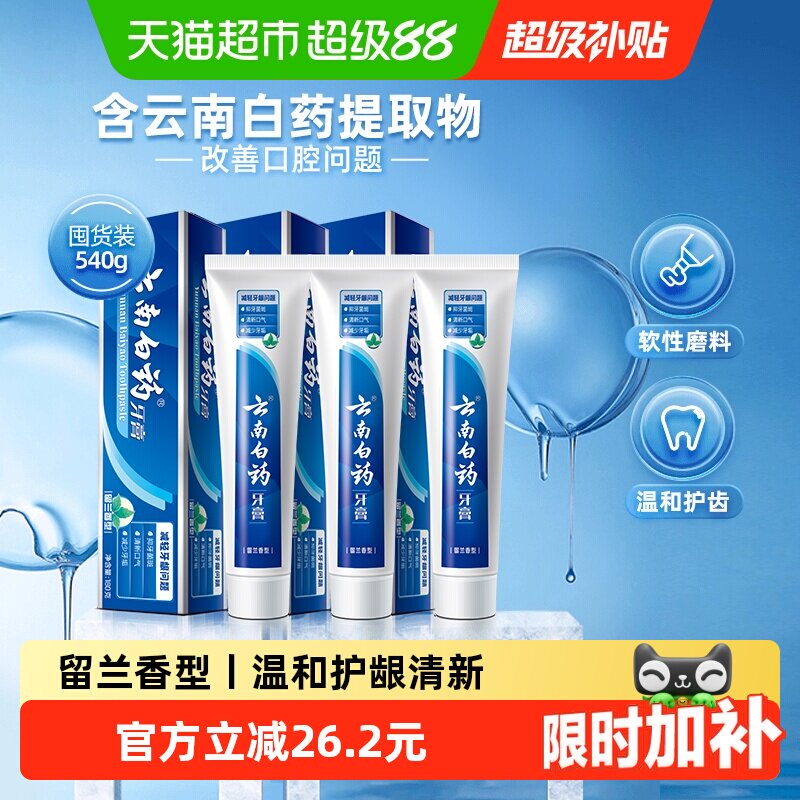 云南白药牙膏成人留兰香型多支组合清新口气温和护龈亮白官方正品
