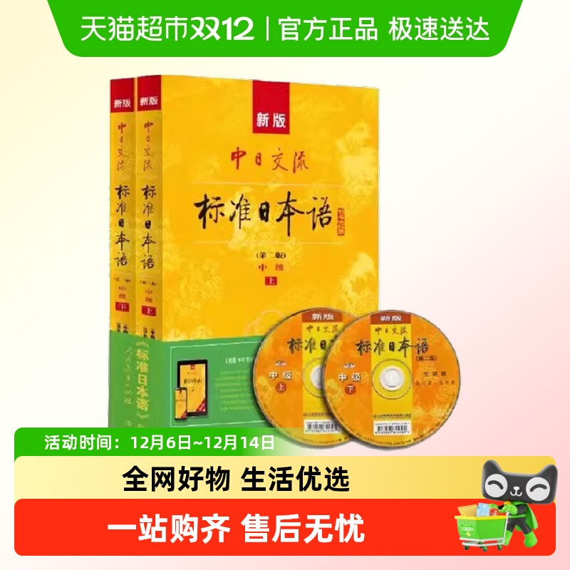新版中日交流标准日本语中级