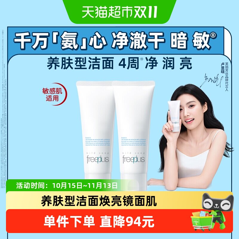 Freeplus/芙丽芳丝洗面奶氨基酸系洁面乳100g*2支温和深层清洁