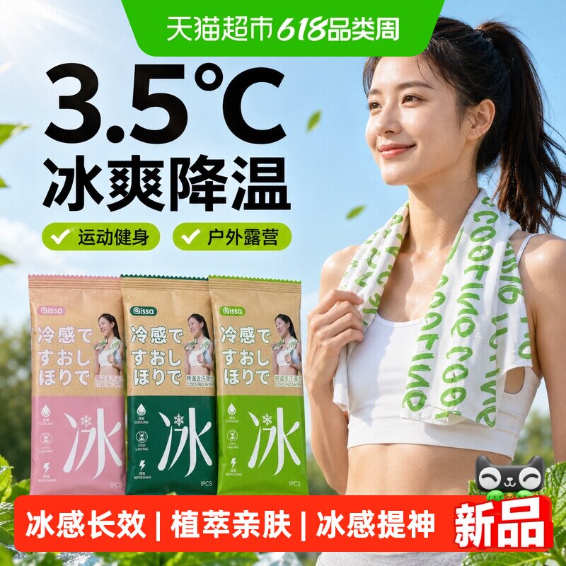 运动降温冰巾清凉冷感湿巾植物配方户外提神擦汗军训防暑防叮