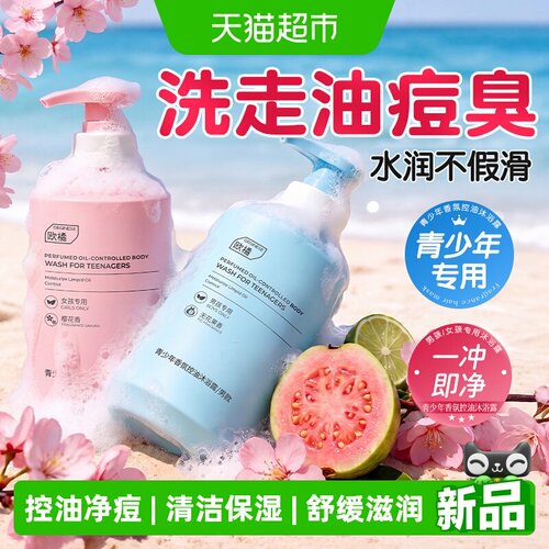 欧橘青少年学生青春期清爽控油沐浴露护肤滋润保湿清洁洗澡洗发水 - 封面
