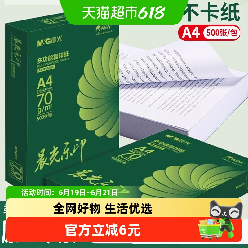 晨光乐印A4纸加厚打印纸