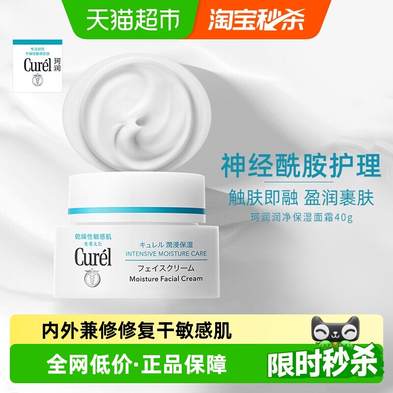 【下拉领淘金币更优惠】Curel/珂润保湿面霜敏感肌补水40g*1件