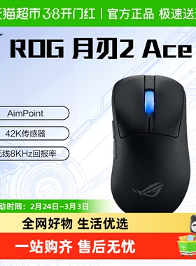 【政府补贴15%】ROG月刃2 ACE无线鼠标42K传感器8K回报率三模连接