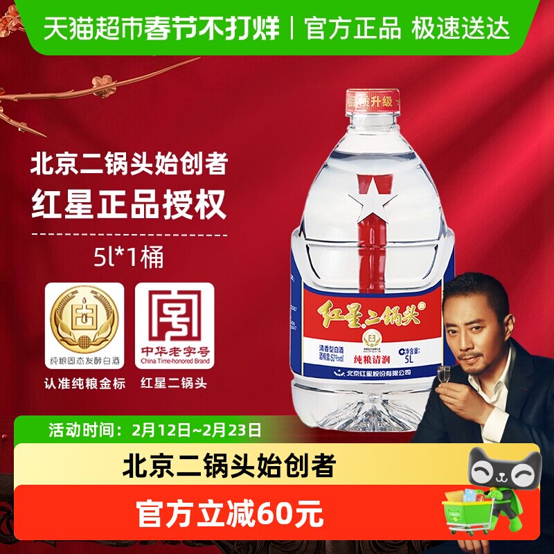 红星二锅头大桶52度5L桶装清香型白酒实惠10斤装纯粮口粮酒泡酒